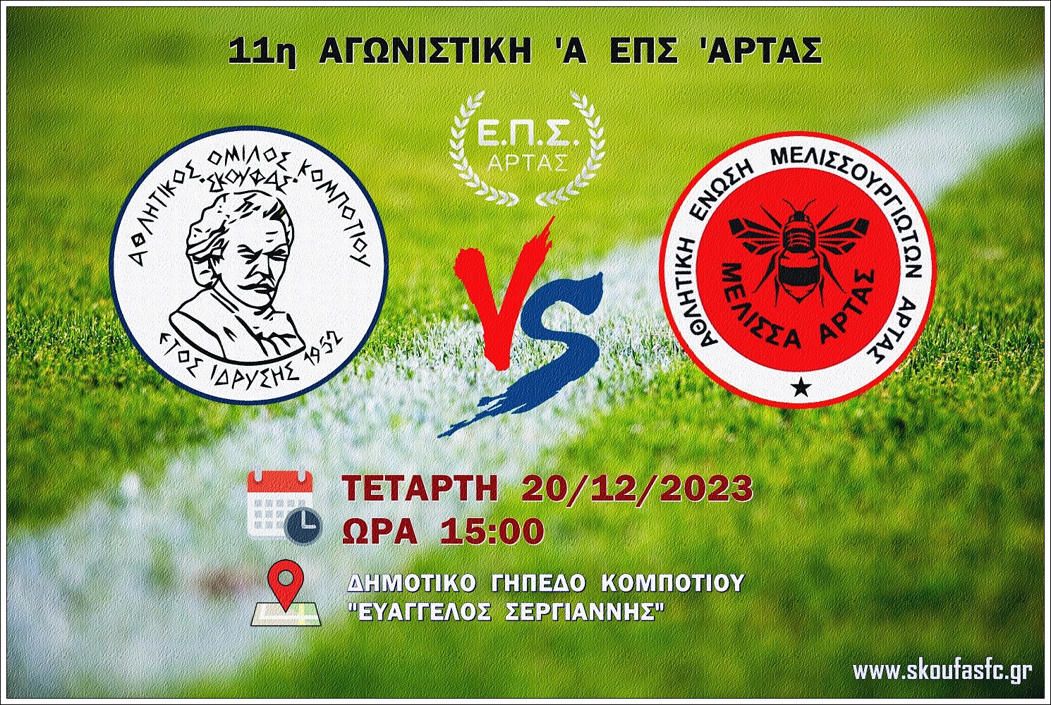 11η ΑΓΩΝΙΣΤΙΚΗ