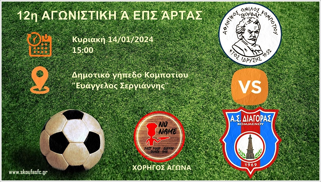 12η ΑΓΩΝΙΣΤΙΚΗ