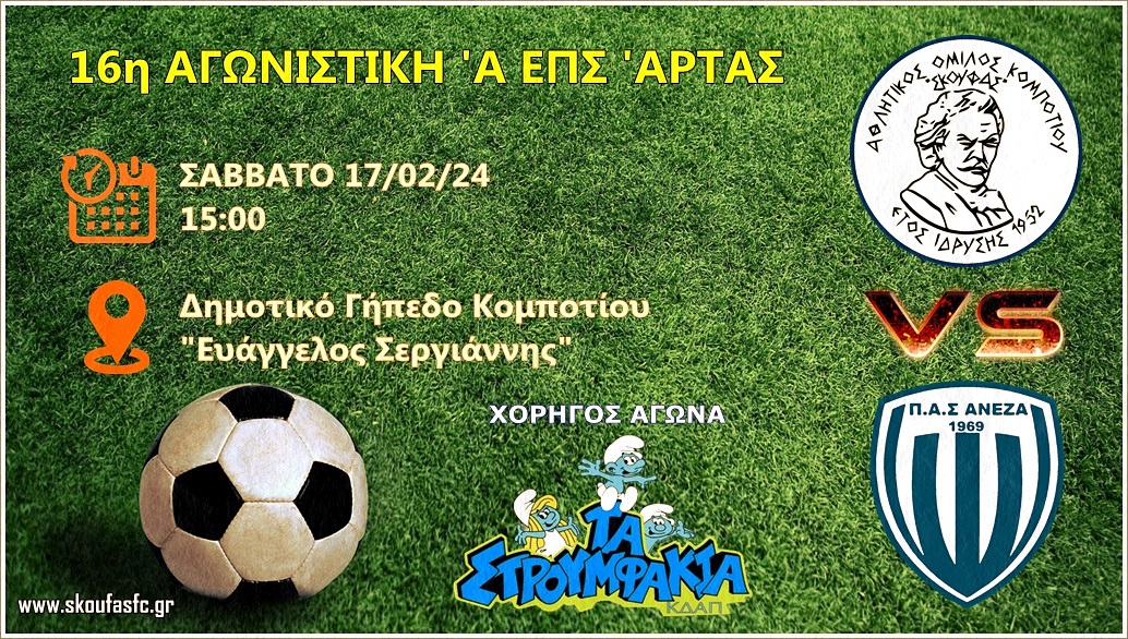 16η ΑΓΩΝΙΣΤΙΚΗ